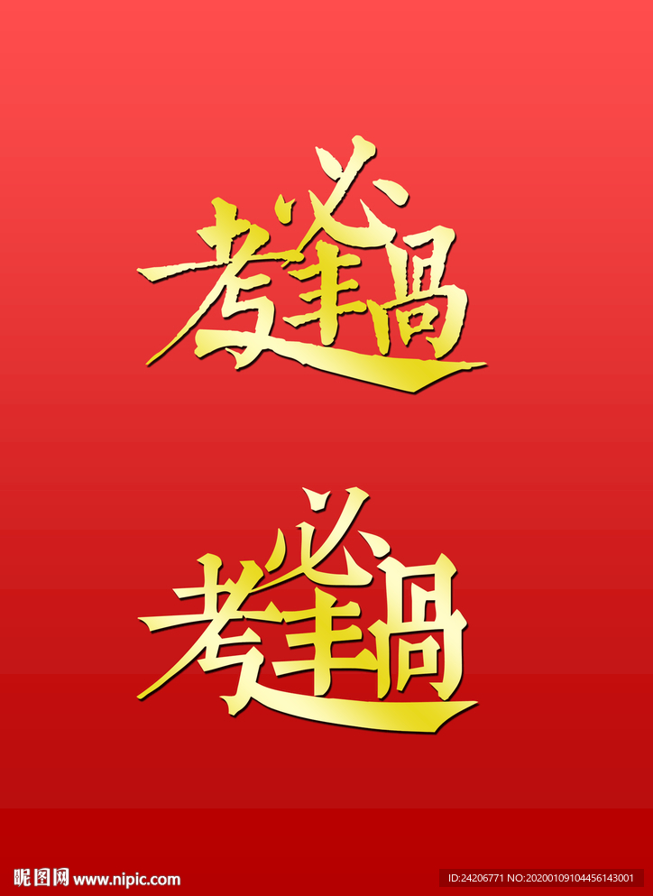 逢考必过04