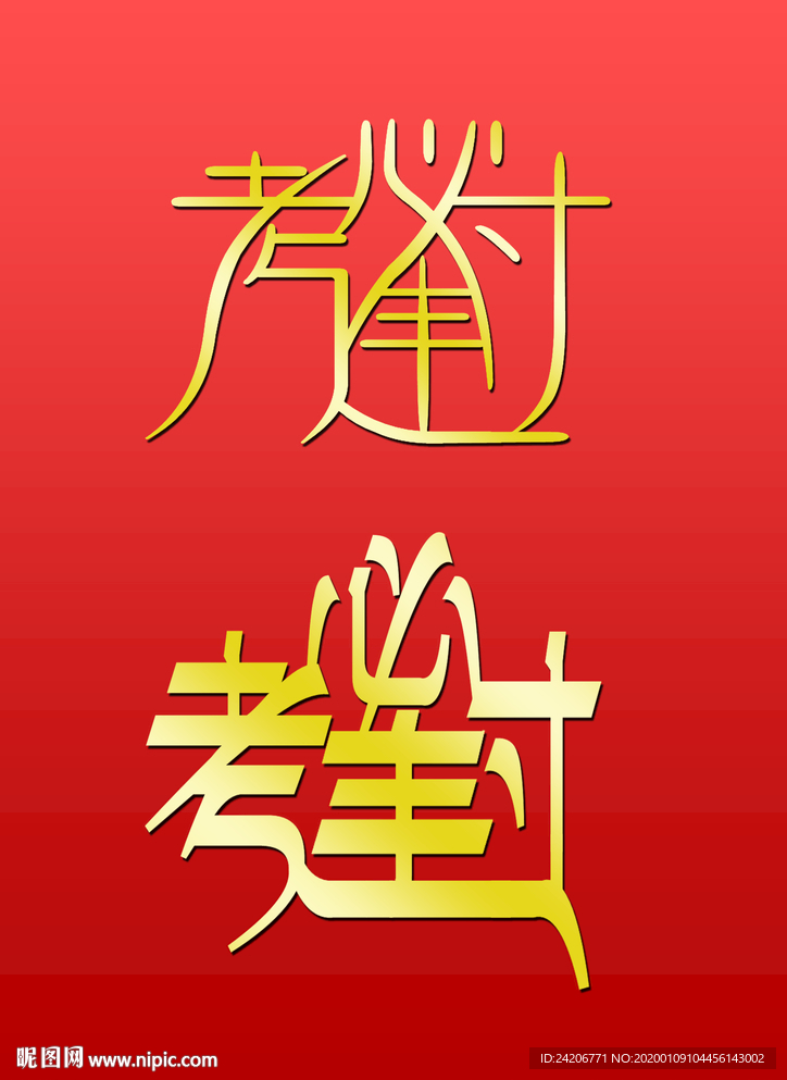 逢考必过05