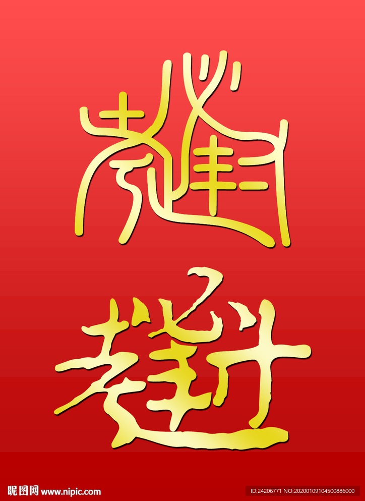 逢考必过01