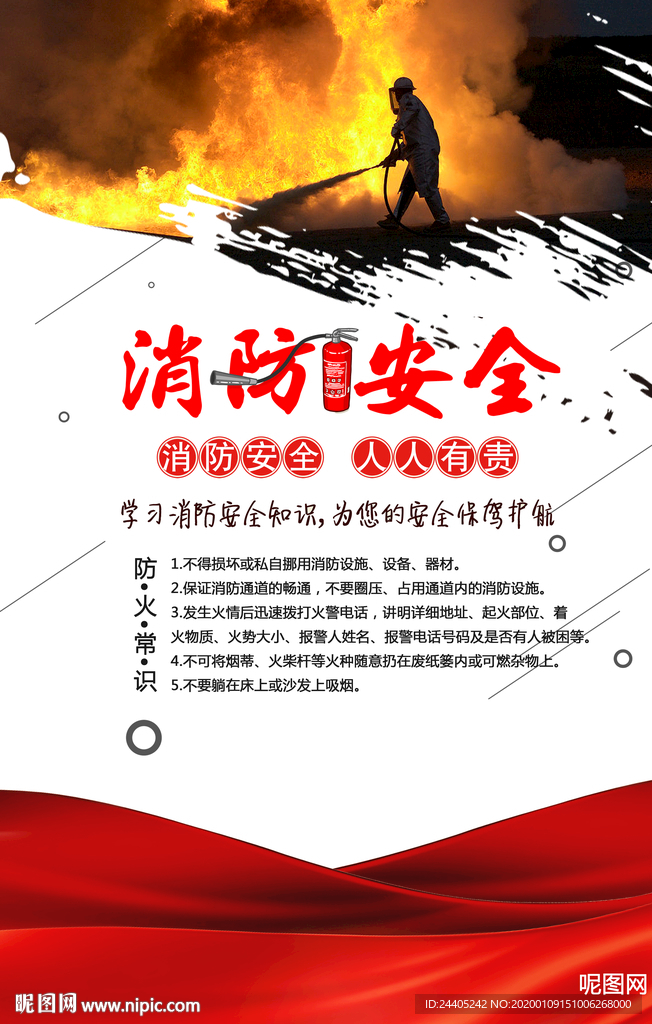 消防安全海报
