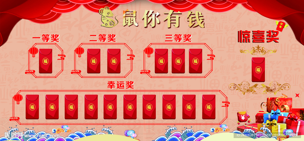 红包墙 鼠你有钱 红包
