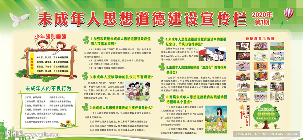 未成年人宣传栏