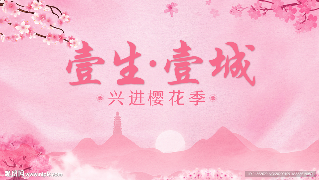 樱花节
