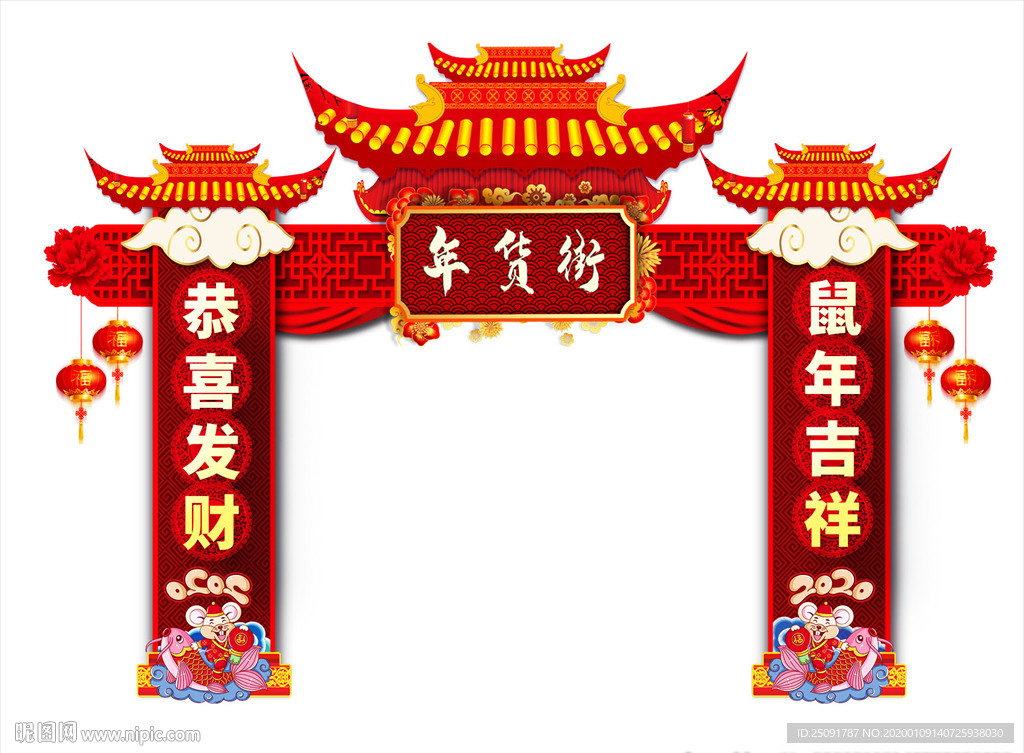 年货街 异形门 古典 鼠年喜庆