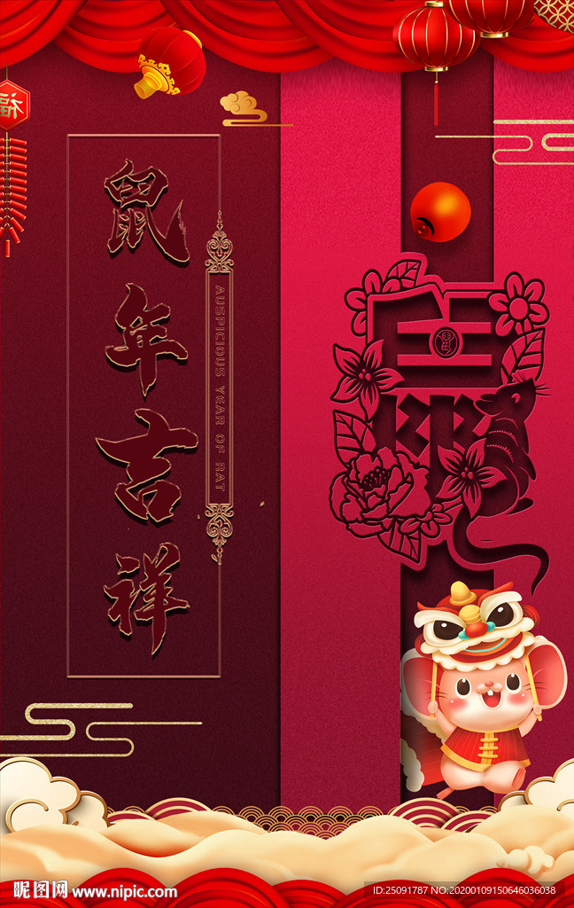 鼠年吉祥
