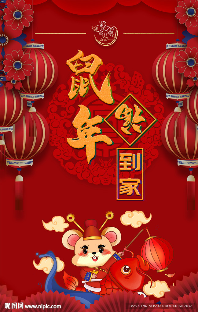 鼠年福到家