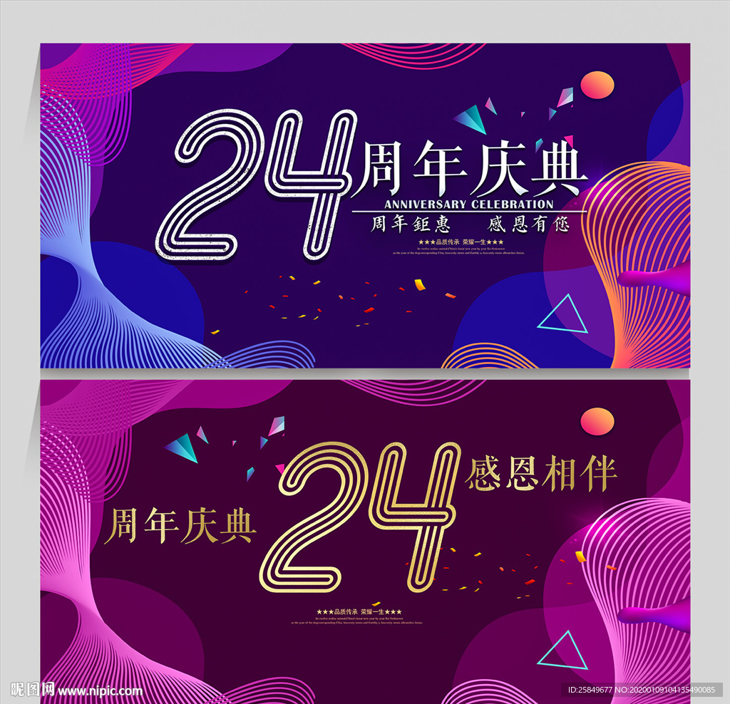 24周年庆