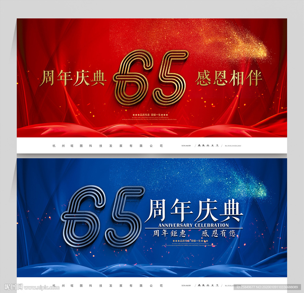 65周年庆