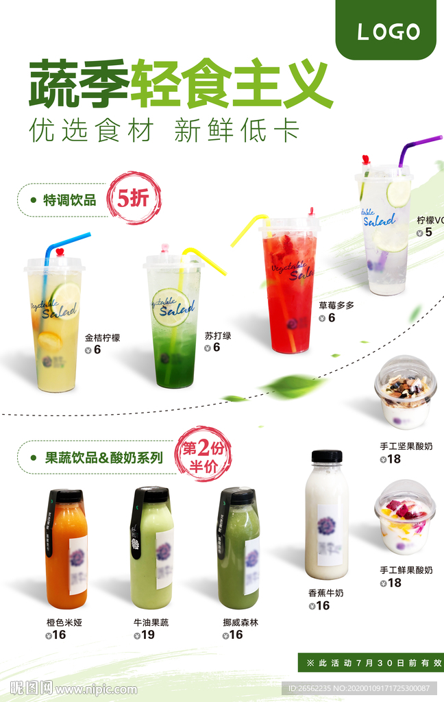 轻食主义饮品海报