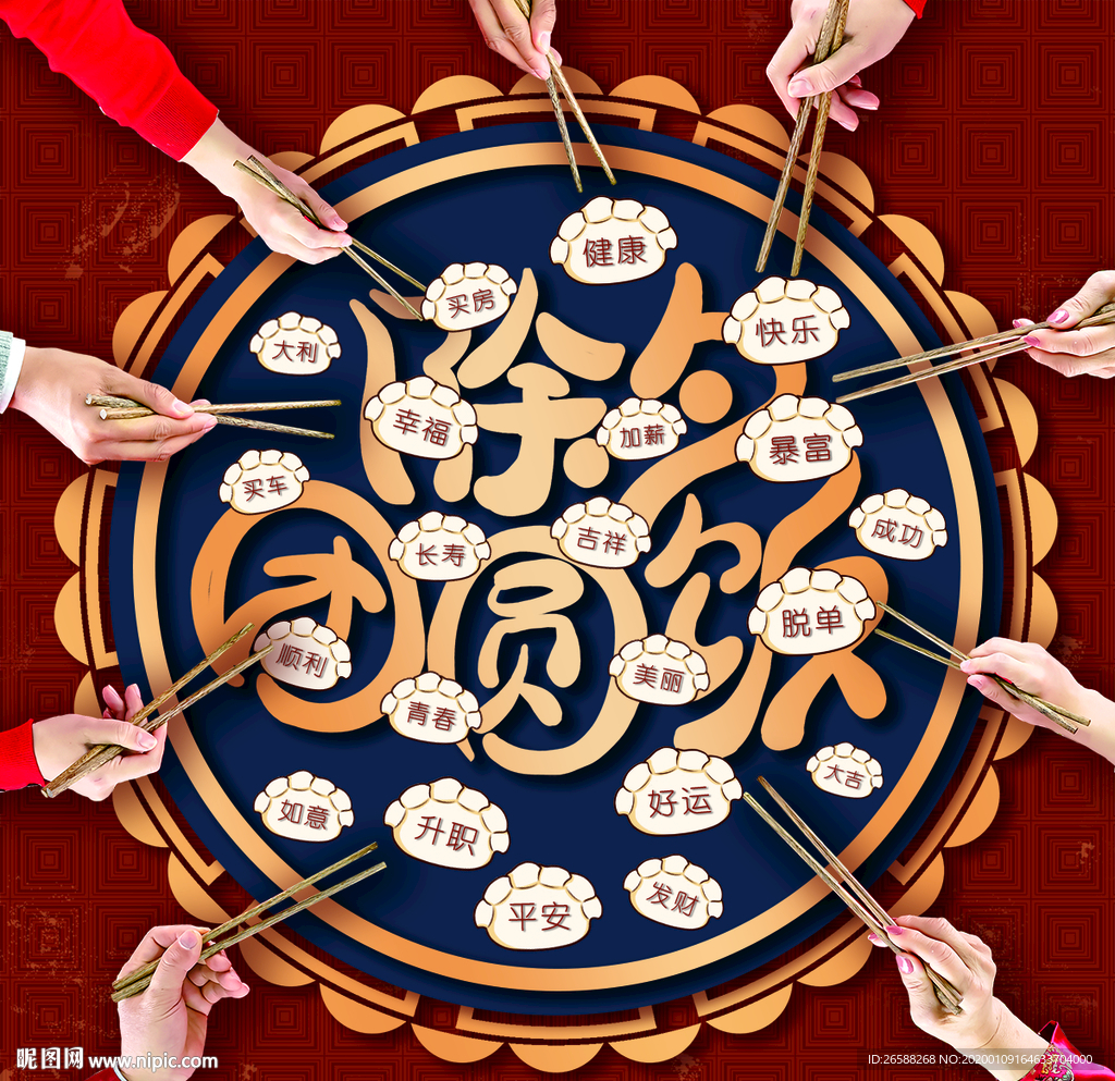 2020除夕年夜饭团圆饭吃饺子