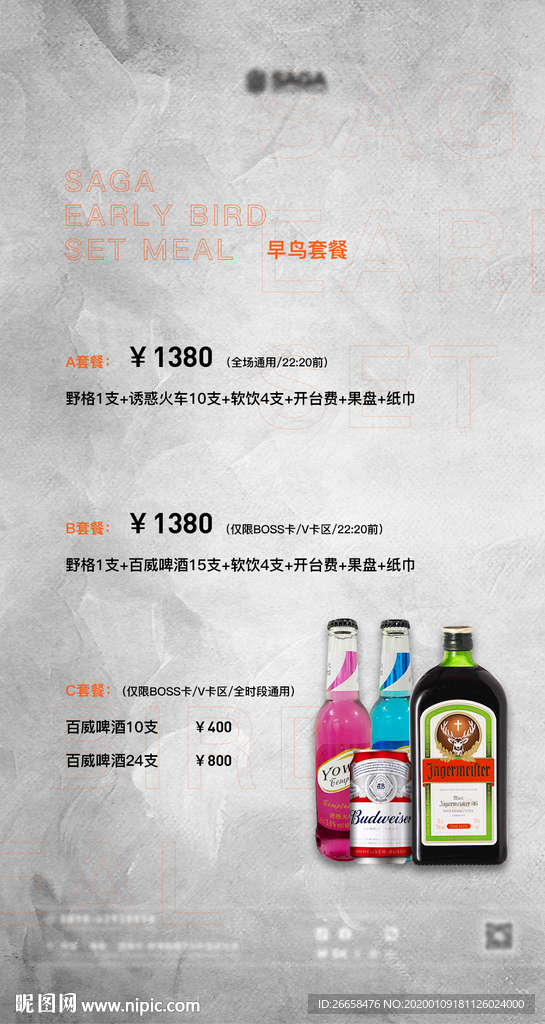 酒水套餐