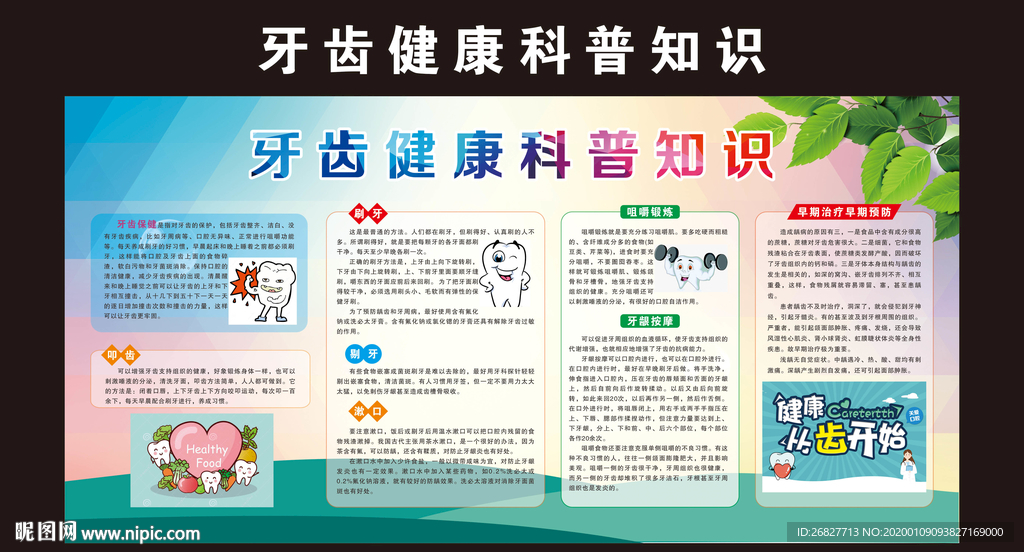 牙齿健康
