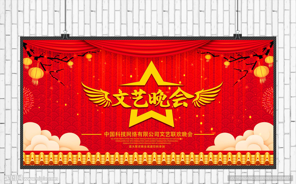 文艺晚会展板