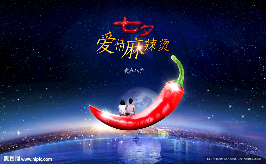 中国风七夕情人节创意海报