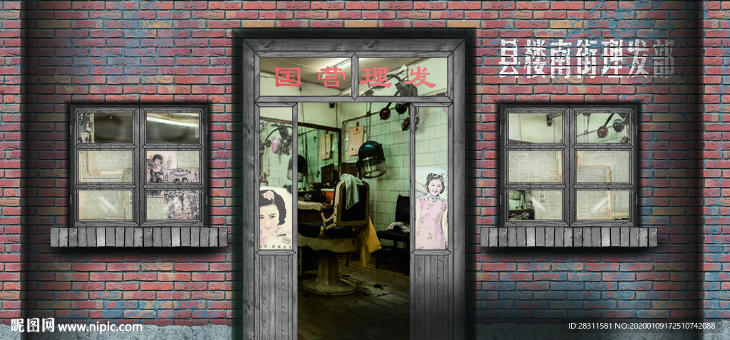 国营理发店