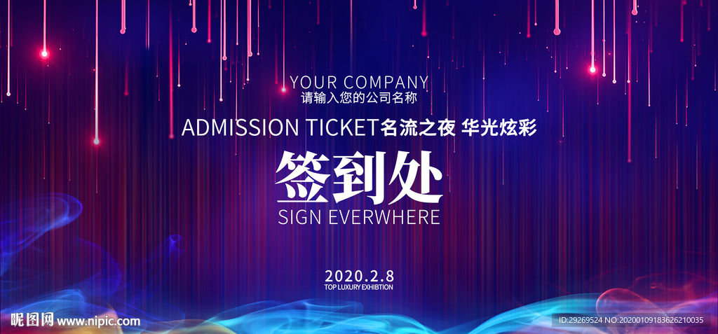 2020企业年会舞台签到处签到