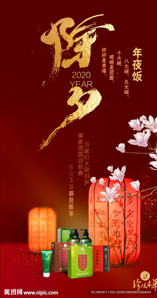 2020年大年除夕海报 源文件