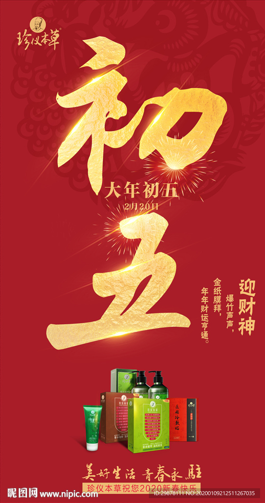 2020年大年初五海报 源文件