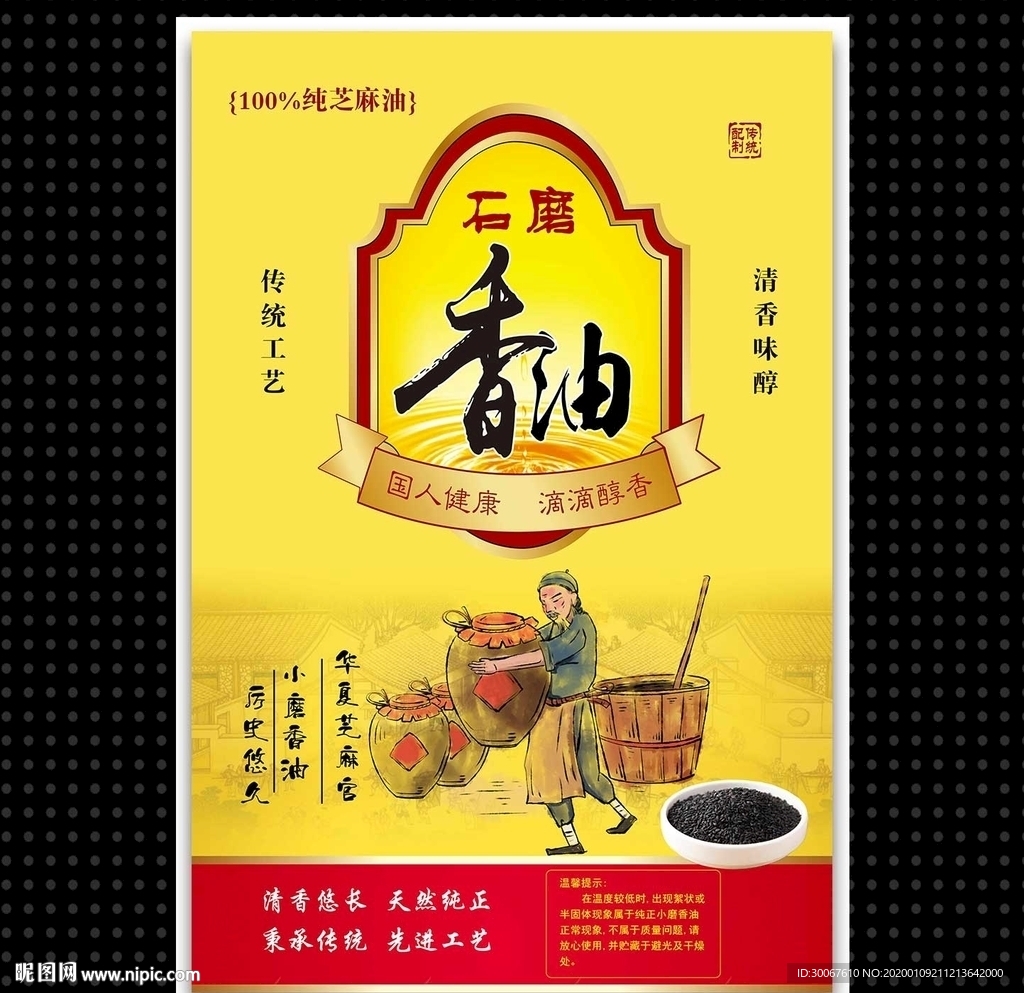 香油