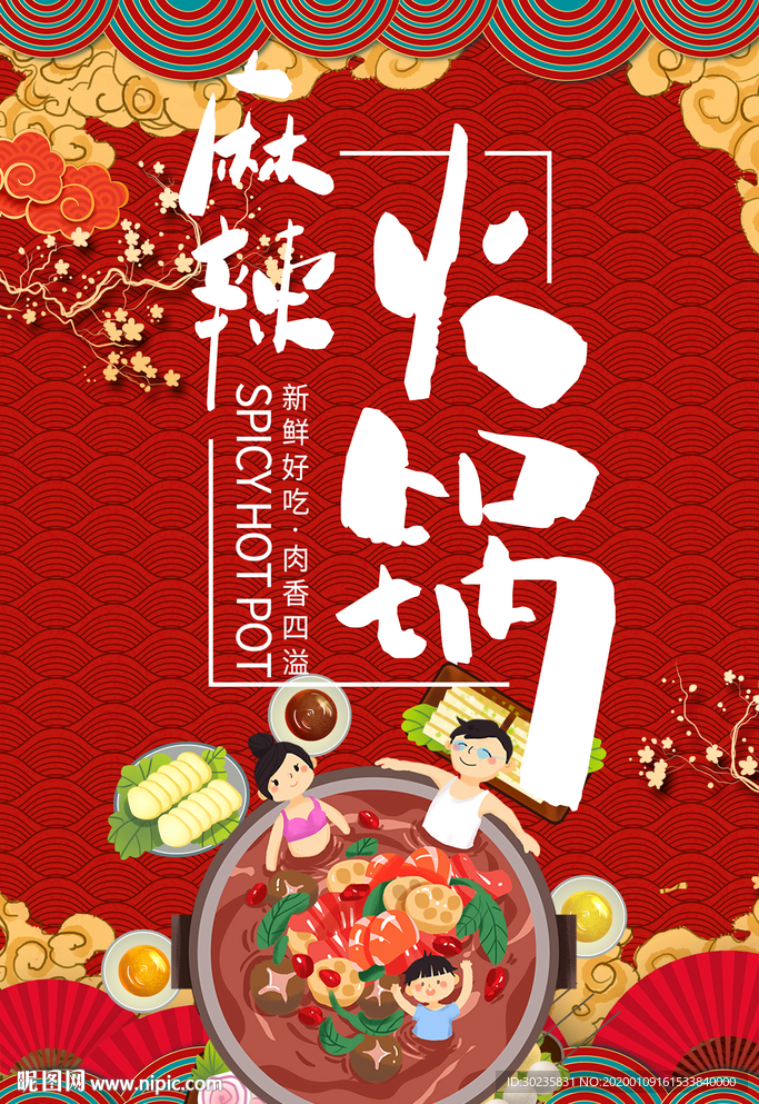 麻辣火锅