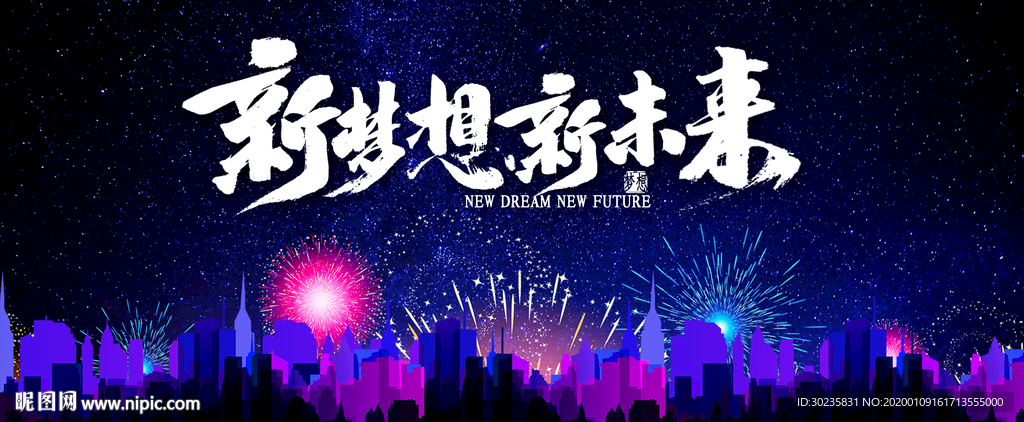 新梦想新未来