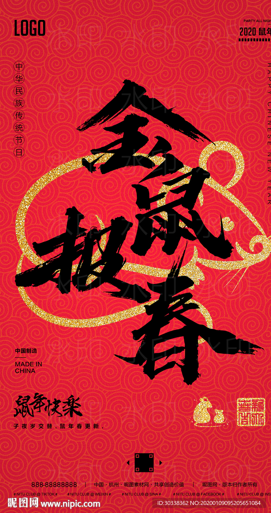 鼠年春节