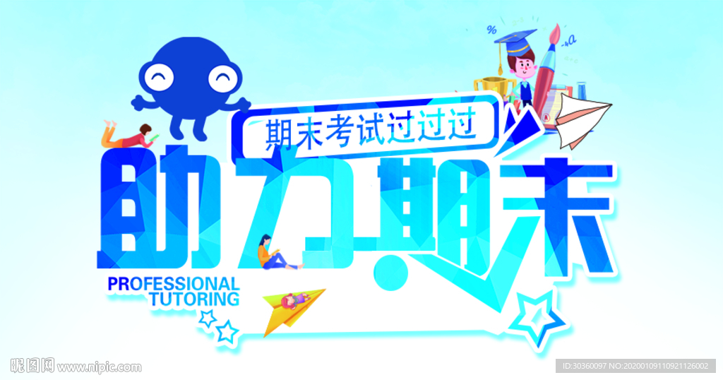 助力期末banner