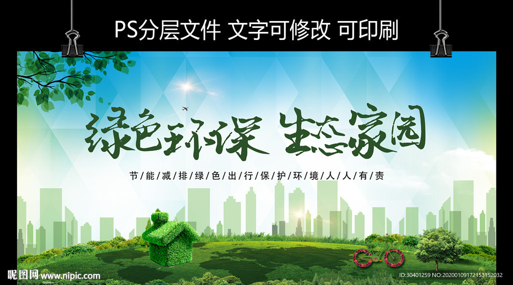 绿色环保 生态家园
