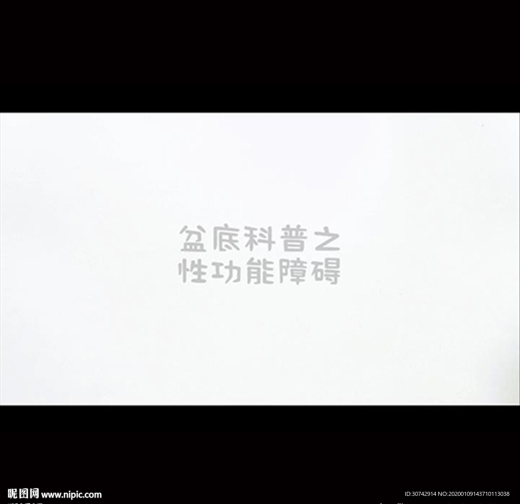 妇产科盆底肌科普之性功能障碍