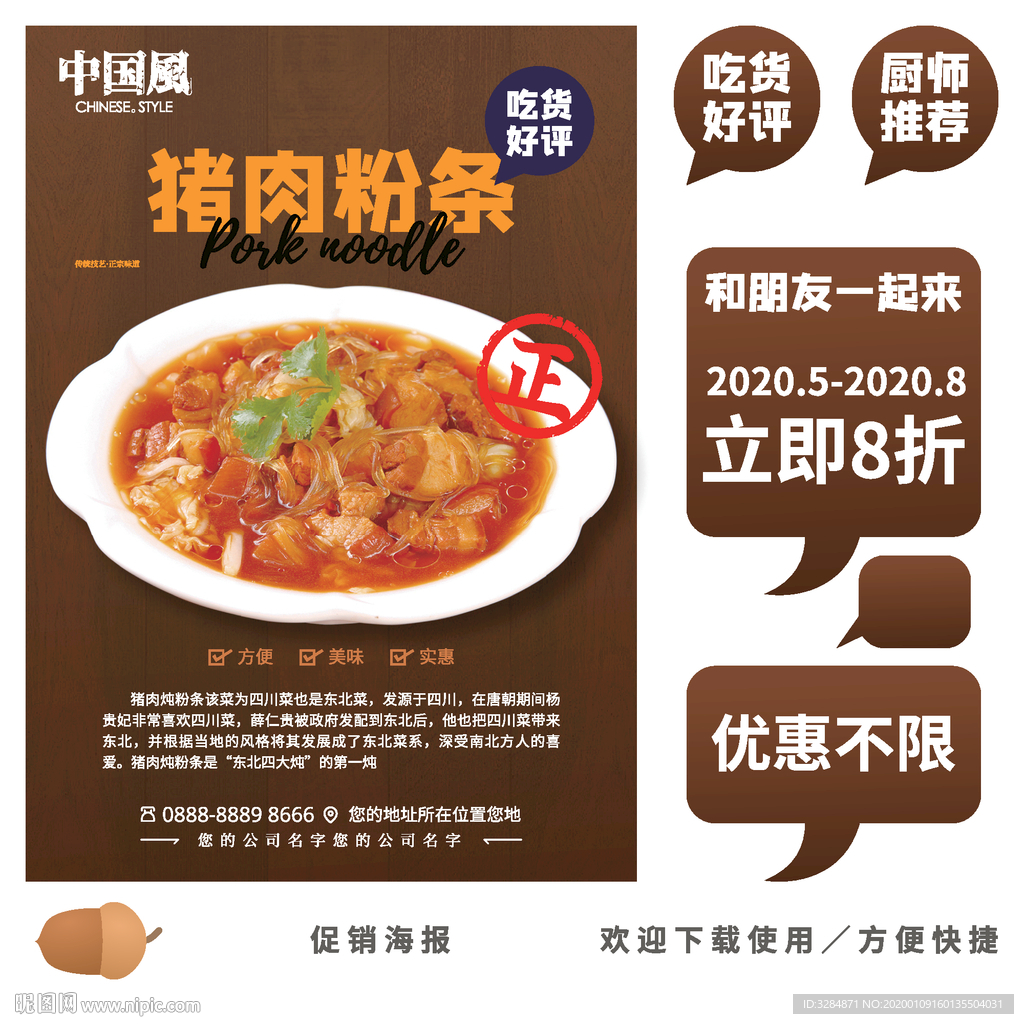猪肉炖粉条海报