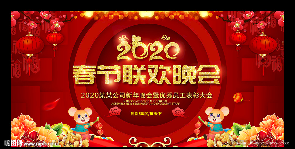 2020年鼠年春节联欢晚会