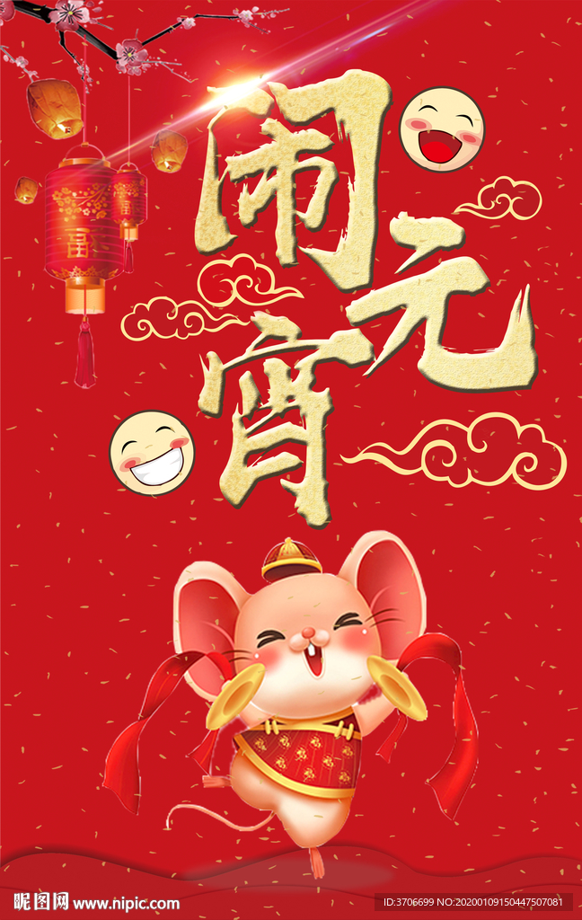 闹元宵