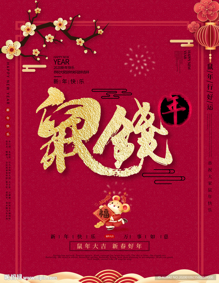 鼠年鼠钱年喜庆海报