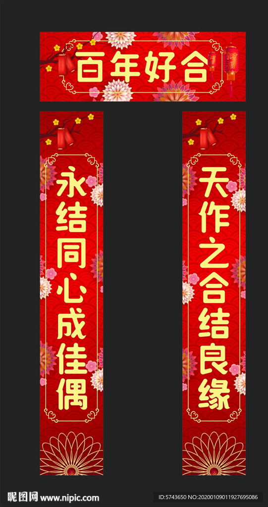 结婚对联设计