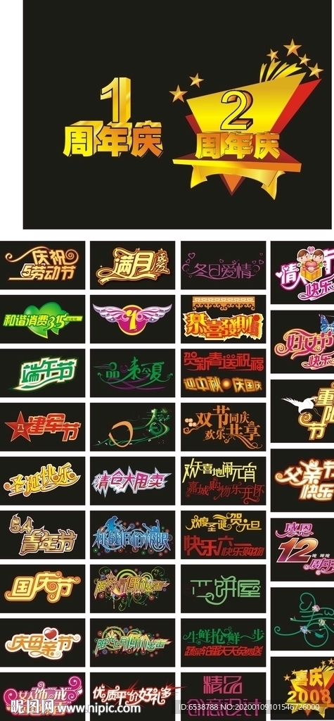 节日活动艺术变形字体