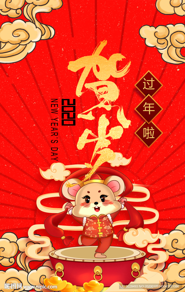 新年好