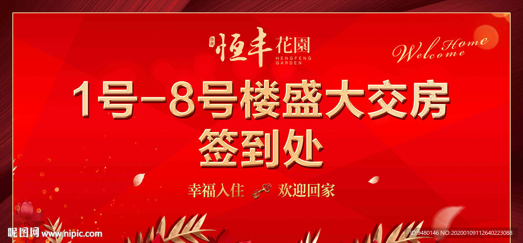 房地产交房展板