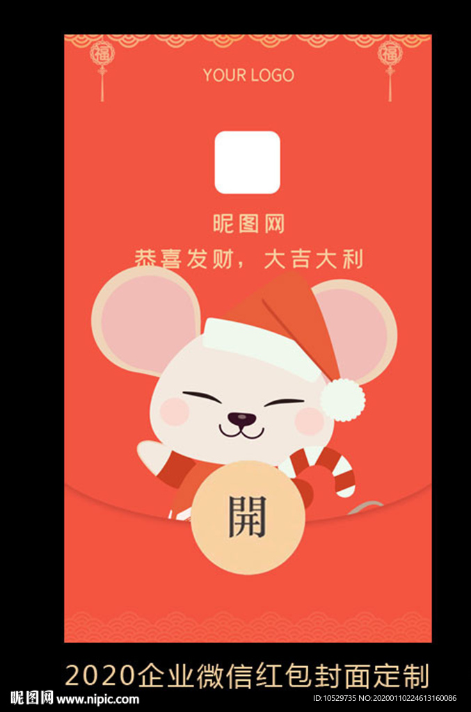 2020鼠年企业微信红包设计