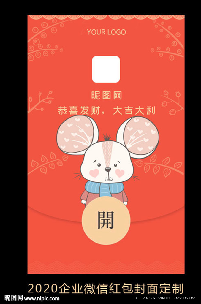 2020鼠年企业微信红包设计