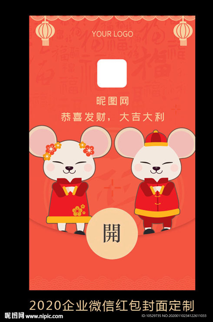 2020鼠年企业微信红包设计