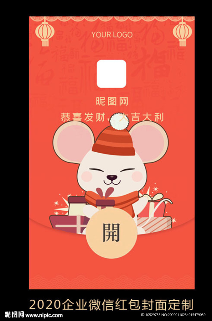 2020鼠年企业微信红包设计