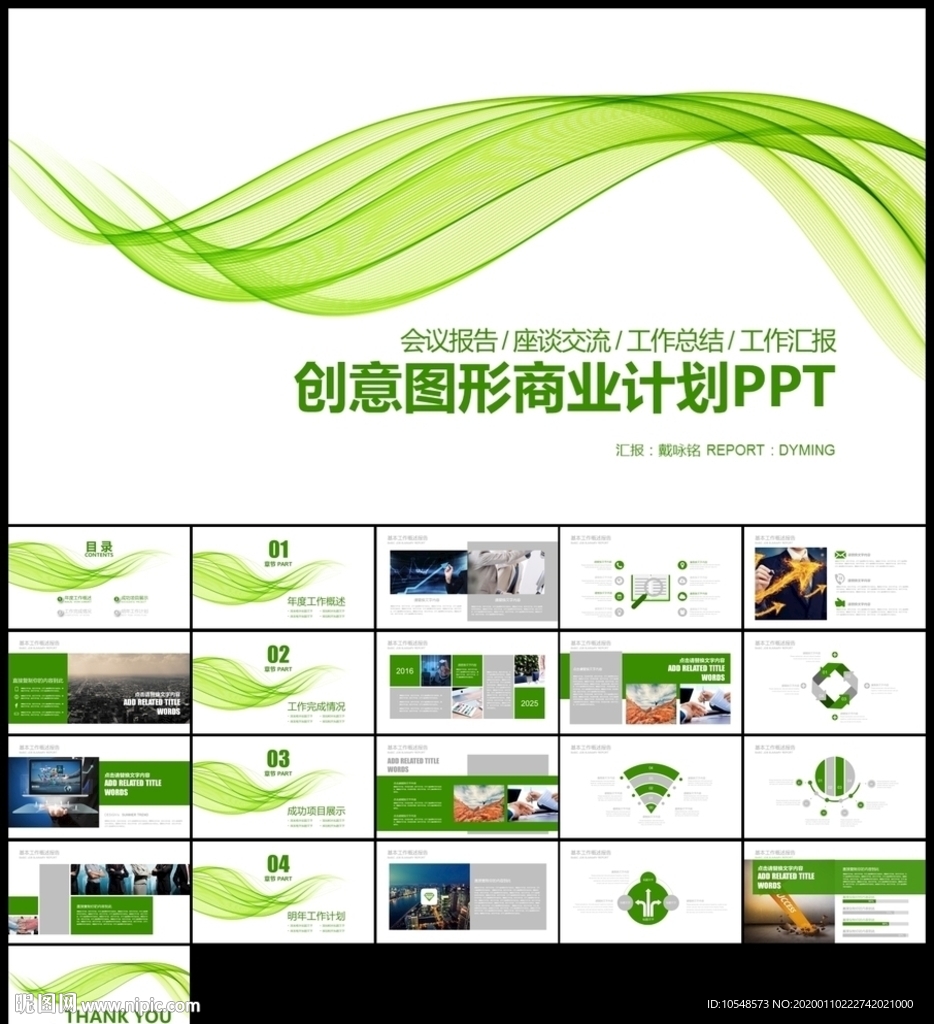 绿色线条项目策划商业计划书