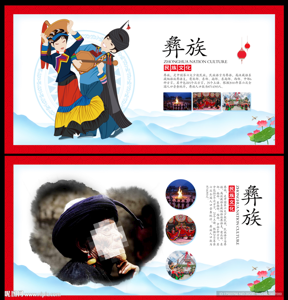 彝族