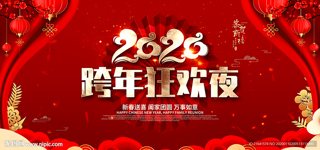 跨年狂欢夜