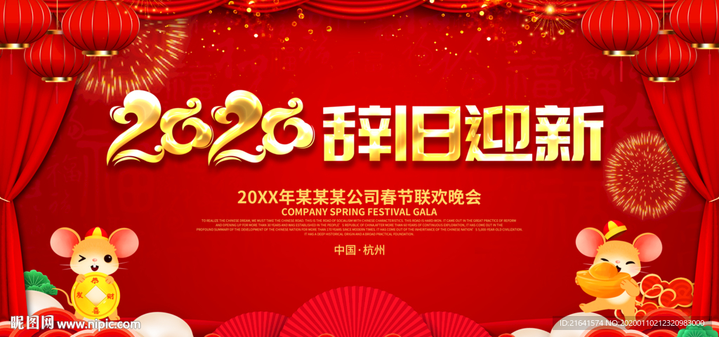 辞旧迎新