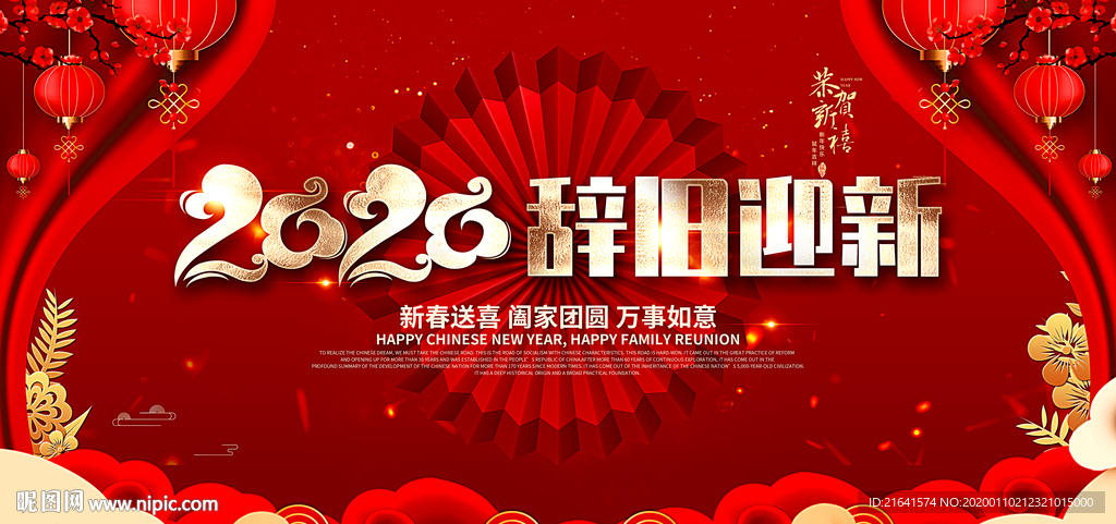 辞旧迎新