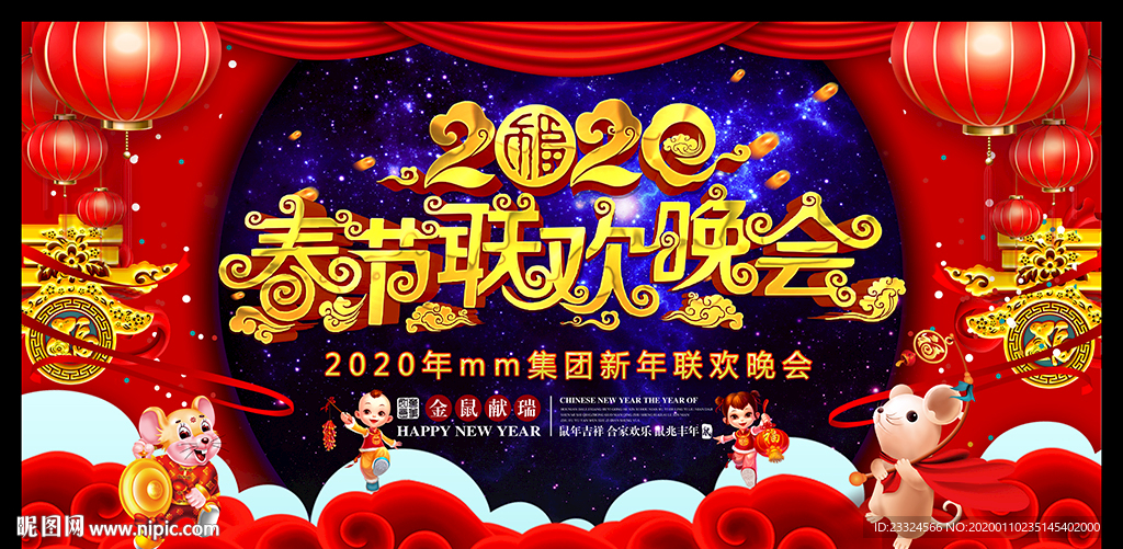 鼠年春节联欢晚会