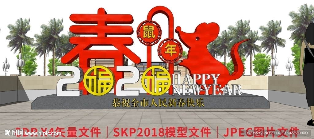 新年美陈 2020鼠年