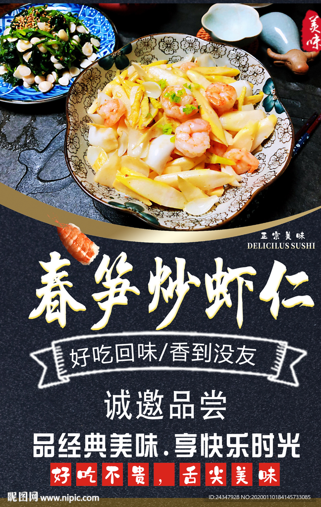 春笋炒虾仁