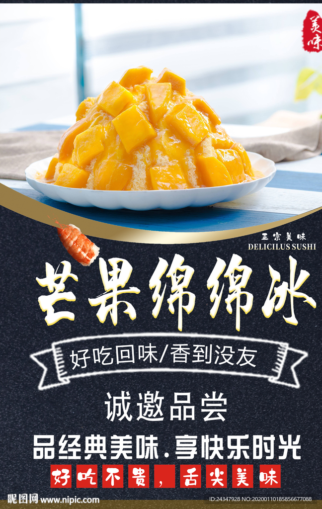 芒果绵绵冰